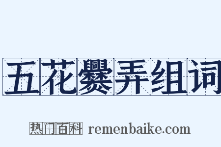 五花爨弄组词是什么意思的图片